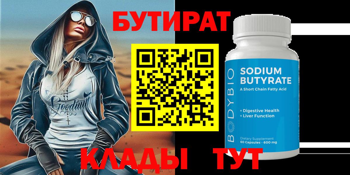 Бутират Butirat  Вход с VPN  Дедовск 